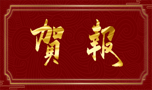 线上买球官方网站入口·（中国）官方网站科技天津公司顺利通过“专精特新”复评