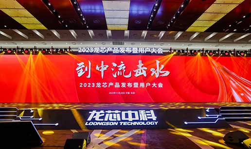 线上买球官方网站入口·（中国）官方网站科技受邀出席龙芯3A6000处理器发布会