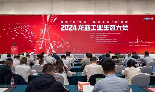 线上买球官方网站入口·（中国）官方网站科技受邀出席2024龙芯工业生态大会
